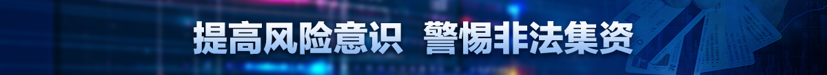 抵制非法集資